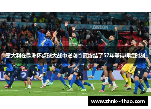 意大利在欧洲杯点球大战中逆袭夺冠终结了57年等待辉煌时刻