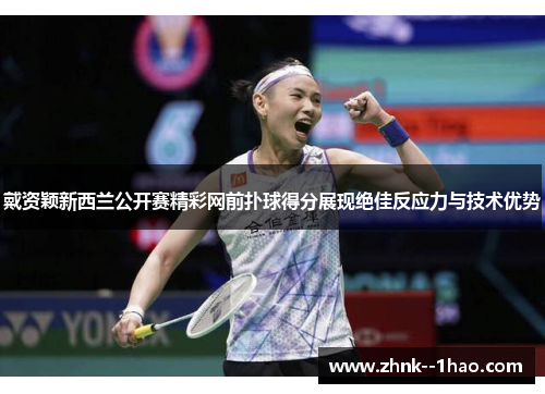 戴资颖新西兰公开赛精彩网前扑球得分展现绝佳反应力与技术优势 戴资颖新西兰公开赛精彩网前扑球得分展现绝佳反应力与技术优势