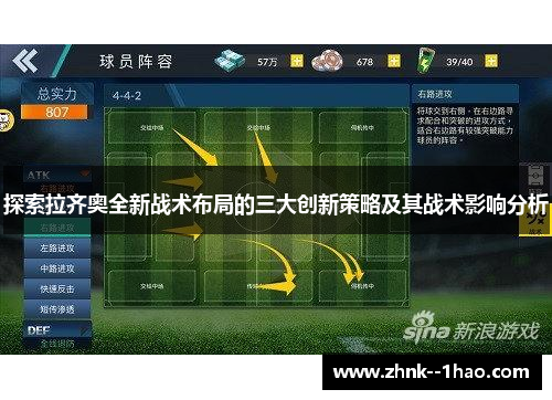 探索拉齐奥全新战术布局的三大创新策略及其战术影响分析 探索拉齐奥全新战术布局的三大创新策略及其战术影响分析