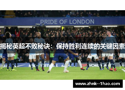 揭秘英超不败秘诀:保持胜利连续的关键因素 揭秘英超不败秘诀:保持胜利连续的关键因素