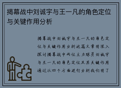 揭幕战中刘诚宇与王一凡的角色定位与关键作用分析 揭幕战中刘诚宇与王一凡的角色定位与关键作用分析