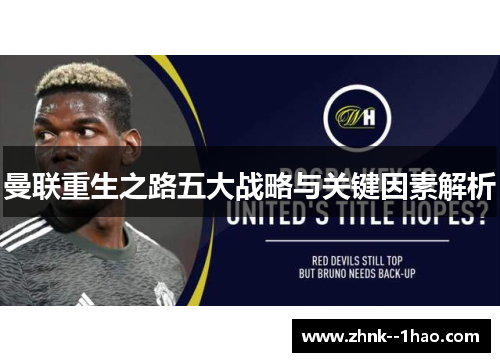曼联重生之路五大战略与关键因素解析