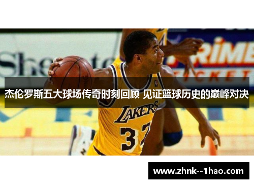 杰伦罗斯五大球场传奇时刻回顾 见证篮球历史的巅峰对决
