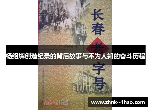 杨绍辉创造纪录的背后故事与不为人知的奋斗历程