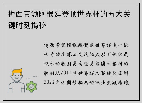 梅西带领阿根廷登顶世界杯的五大关键时刻揭秘 梅西带领阿根廷登顶世界杯的五大关键时刻揭秘