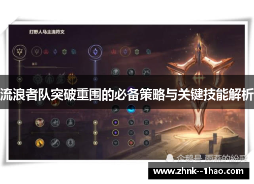 流浪者队突破重围的必备策略与关键技能解析