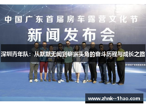 深圳青年队：从默默无闻到崭露头角的奋斗历程与成长之路