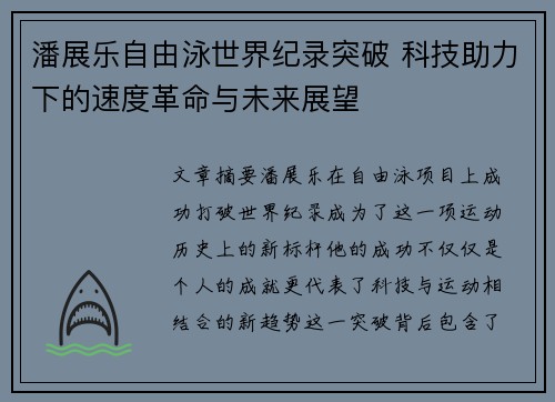 潘展乐自由泳世界纪录突破 科技助力下的速度革命与未来展望 潘展乐自由泳世界纪录突破 科技助力下的速度革命与未来展望