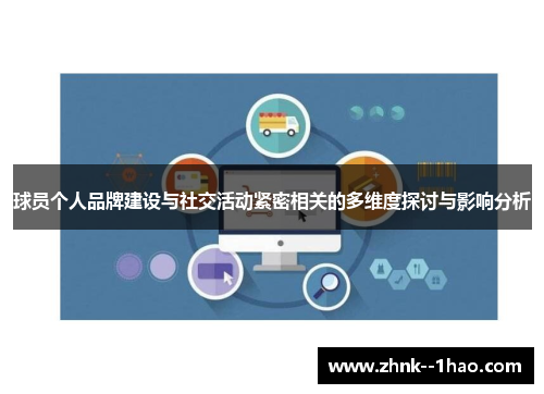 球员个人品牌建设与社交活动紧密相关的多维度探讨与影响分析