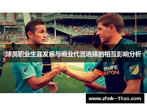 球员职业生涯发展与商业代言选择的相互影响分析 球员职业生涯发展与商业代言选择的相互影响分析