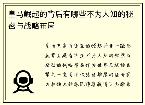 皇马崛起的背后有哪些不为人知的秘密与战略布局 皇马崛起的背后有哪些不为人知的秘密与战略布局