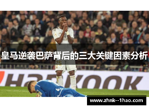 皇马逆袭巴萨背后的三大关键因素分析