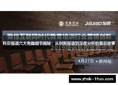 科贝报道六大有趣细节揭秘:从创新报道到深度分析的幕后故事 科贝报道六大有趣细节揭秘:从创新报道到深度分析的幕后故事