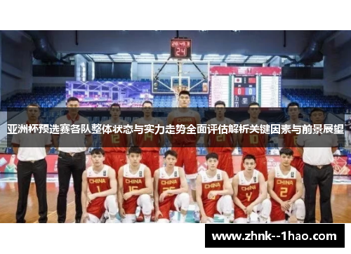 亚洲杯预选赛各队整体状态与实力走势全面评估解析关键因素与前景展望