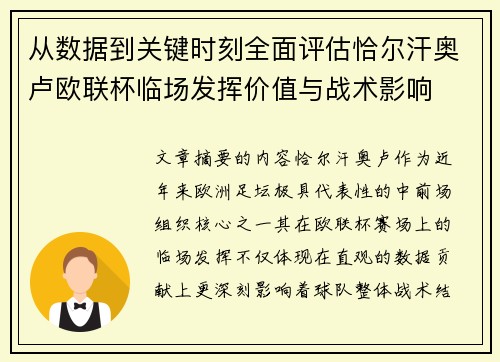 从数据到关键时刻全面评估恰尔汗奥卢欧联杯临场发挥价值与战术影响