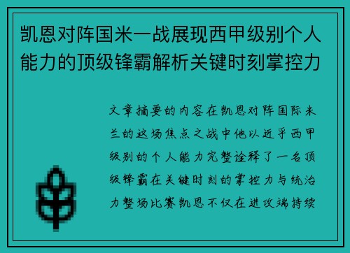 凯恩对阵国米一战展现西甲级别个人能力的顶级锋霸解析关键时刻掌控力 凯恩对阵国米一战展现西甲级别个人能力的顶级锋霸解析关键时刻掌控力