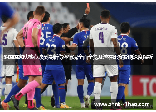 多国国家队核心球员最新伤停情况全面全览及潜在比赛影响深度解析