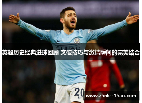 英超历史经典进球回顾 突破技巧与激情瞬间的完美结合