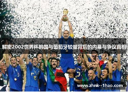 解密2002世界杯韩国与葡萄牙较量背后的内幕与争议真相