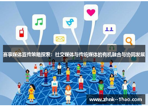 赛事媒体宣传策略探索：社交媒体与传统媒体的有机融合与协同发展