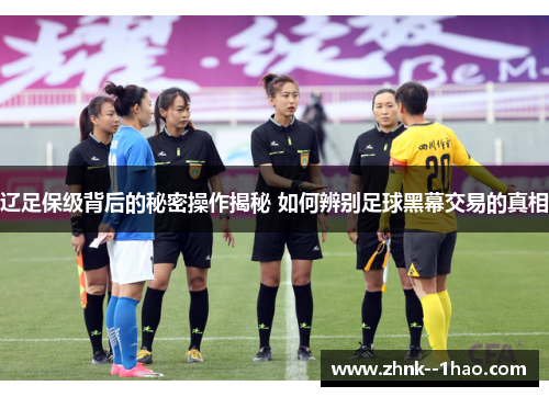 辽足保级背后的秘密操作揭秘 如何辨别足球黑幕交易的真相