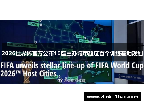 2026世界杯官方公布16座主办城市超过百个训练基地规划