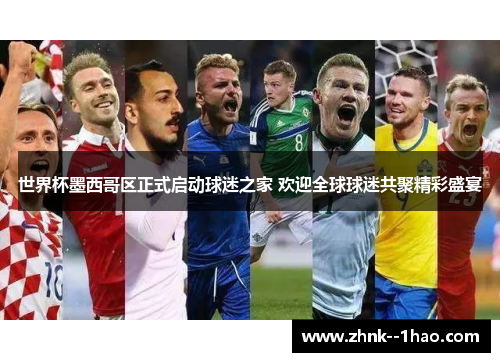 世界杯墨西哥区正式启动球迷之家 欢迎全球球迷共聚精彩盛宴