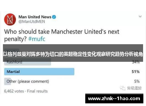 以格列兹曼对阵多特为切口的英超稳定性变化观察研究趋势分析视角