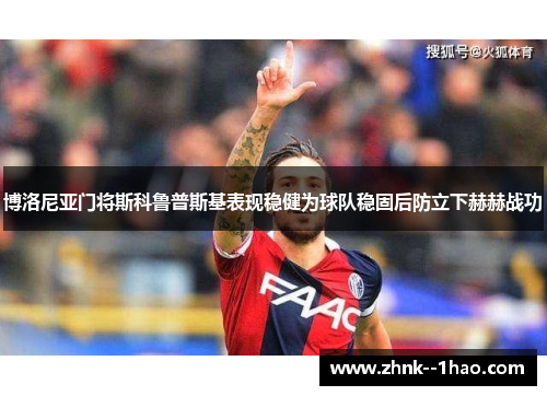 博洛尼亚门将斯科鲁普斯基表现稳健为球队稳固后防立下赫赫战功 博洛尼亚门将斯科鲁普斯基表现稳健为球队稳固后防立下赫赫战功