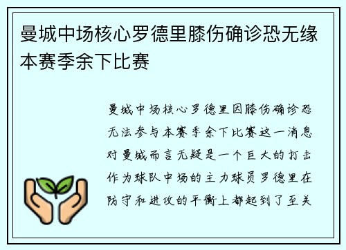 曼城中场核心罗德里膝伤确诊恐无缘本赛季余下比赛 曼城中场核心罗德里膝伤确诊恐无缘本赛季余下比赛