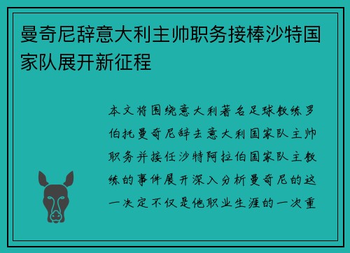 曼奇尼辞意大利主帅职务接棒沙特国家队展开新征程