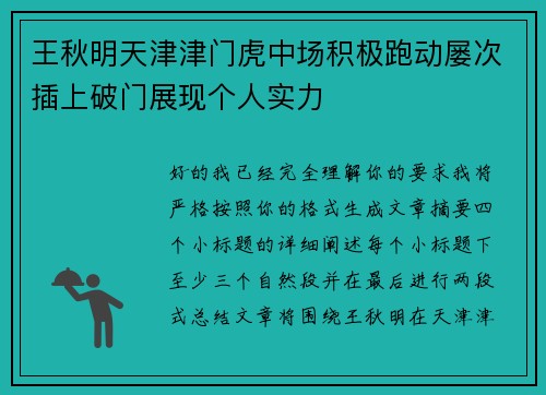 王秋明天津津门虎中场积极跑动屡次插上破门展现个人实力 王秋明天津津门虎中场积极跑动屡次插上破门展现个人实力