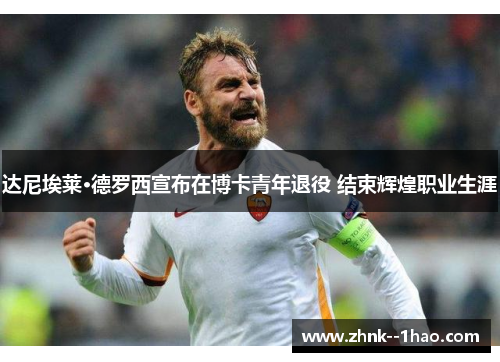 达尼埃莱·德罗西宣布在博卡青年退役 结束辉煌职业生涯 达尼埃莱·德罗西宣布在博卡青年退役 结束辉煌职业生涯