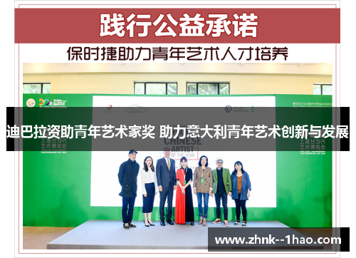 迪巴拉资助青年艺术家奖 助力意大利青年艺术创新与发展 迪巴拉资助青年艺术家奖 助力意大利青年艺术创新与发展