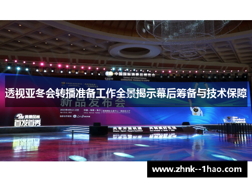 透视亚冬会转播准备工作全景揭示幕后筹备与技术保障 透视亚冬会转播准备工作全景揭示幕后筹备与技术保障