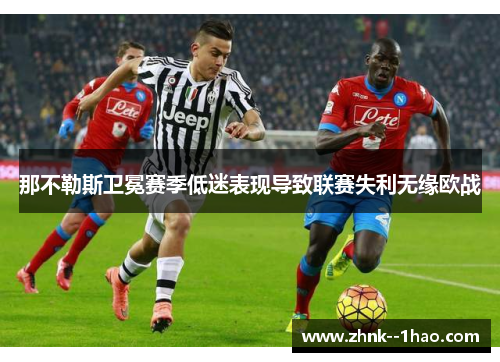 那不勒斯卫冕赛季低迷表现导致联赛失利无缘欧战 那不勒斯卫冕赛季低迷表现导致联赛失利无缘欧战
