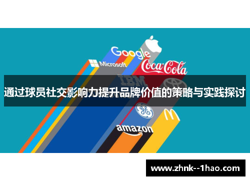 通过球员社交影响力提升品牌价值的策略与实践探讨 通过球员社交影响力提升品牌价值的策略与实践探讨