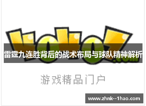 雷霆九连胜背后的战术布局与球队精神解析 雷霆九连胜背后的战术布局与球队精神解析