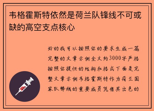 韦格霍斯特依然是荷兰队锋线不可或缺的高空支点核心 韦格霍斯特依然是荷兰队锋线不可或缺的高空支点核心