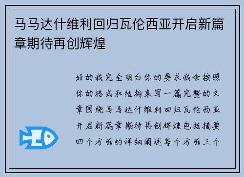 马马达什维利回归瓦伦西亚开启新篇章期待再创辉煌 马马达什维利回归瓦伦西亚开启新篇章期待再创辉煌