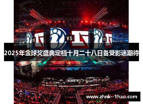 2025年金球奖盛典定档十月二十八日备受影迷期待 2025年金球奖盛典定档十月二十八日备受影迷期待