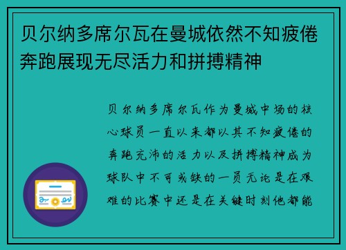 贝尔纳多席尔瓦在曼城依然不知疲倦奔跑展现无尽活力和拼搏精神