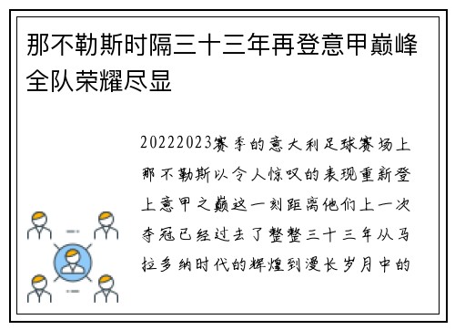 那不勒斯时隔三十三年再登意甲巅峰全队荣耀尽显
