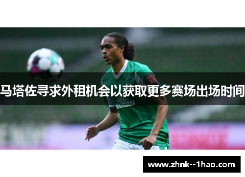 马塔佐寻求外租机会以获取更多赛场出场时间