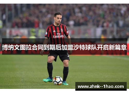 博纳文图拉合同到期后加盟沙特球队开启新篇章