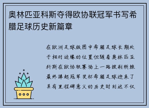 奥林匹亚科斯夺得欧协联冠军书写希腊足球历史新篇章 奥林匹亚科斯夺得欧协联冠军书写希腊足球历史新篇章