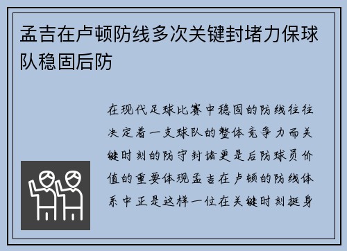孟吉在卢顿防线多次关键封堵力保球队稳固后防 孟吉在卢顿防线多次关键封堵力保球队稳固后防