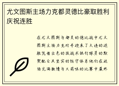 尤文图斯主场力克都灵德比豪取胜利庆祝连胜