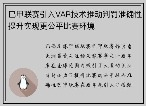 巴甲联赛引入VAR技术推动判罚准确性提升实现更公平比赛环境 巴甲联赛引入VAR技术推动判罚准确性提升实现更公平比赛环境