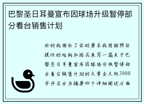 巴黎圣日耳曼宣布因球场升级暂停部分看台销售计划 巴黎圣日耳曼宣布因球场升级暂停部分看台销售计划